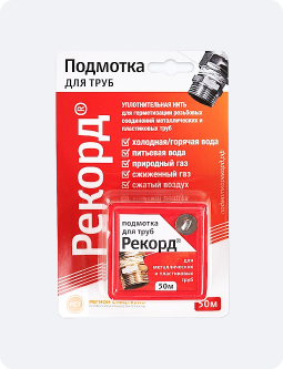 Подмотка для труб Рекорд 50 м.